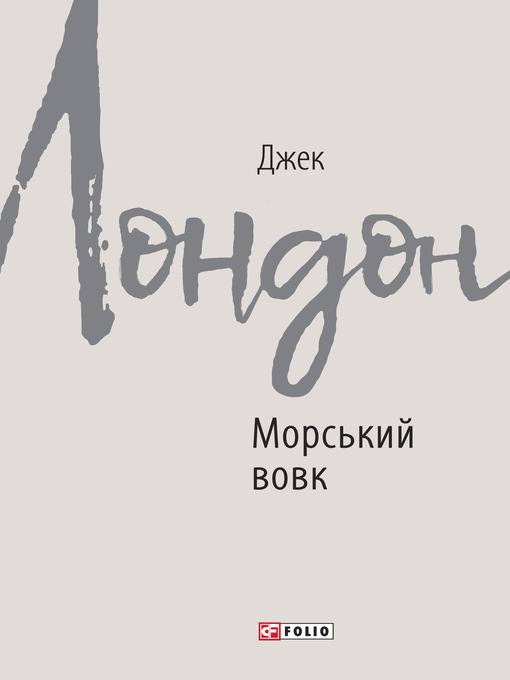 Title details for Морський вовк by Лондон, Джек - Available